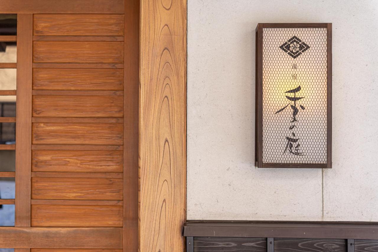 旅館 草津温泉 季の庭